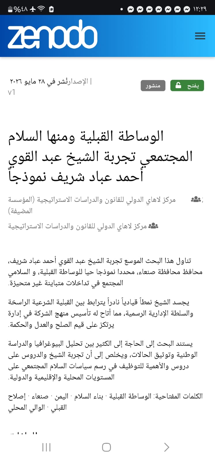 مركز لاهاي الدولي يصدر دراسة علمية تناولت تجربة الشيخ عبدالقوي شريف في الوساطة القبلية لبناء السلام - مركز لاهاي الدولي يصدر دراسة علمية تناولت تجربة الشيخ عبدالقوي شريف في الوساطة القبلية لبناء السلام -